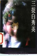 三捉白秀英   1987  PDF电子版封面  7539900164  王如荪等著 