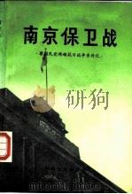 南京保卫战（1987 PDF版）