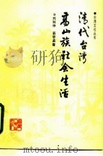 清代台湾高山族社会生活（1992 PDF版）