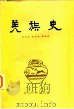 羌族史   1985  PDF电子版封面  11140·23  冉光荣等 