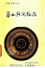 高山族风俗志（1988 PDF版）