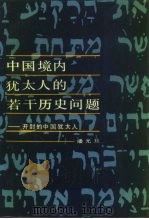 中国境内犹太人的若干历史问题  开封的中国犹太人（1983 PDF版）