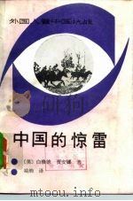 中国的惊雷（1988 PDF版）