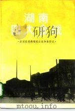 湖南四大会战   1995  PDF电子版封面  7503407093  中国人民政治协商会议全国委员会文史资料研究委员会《湖南四大会 