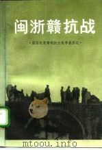 闽浙赣抗战（1995 PDF版）
