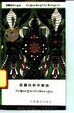 西藏的和平解放   1991  PDF电子版封面  7800570533  廖祖桂著 