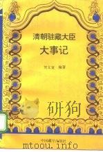 清朝驻藏大臣大事记（1993 PDF版）