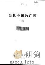 当代中国的广西  下（1992 PDF版）