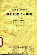 四川近现代人物传  第2辑（1986 PDF版）
