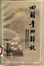 贵州文史资料选辑  第19辑  回顾贵州解放  （四）（1985 PDF版）