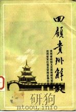 贵州文史资料选辑  第16辑  回顾贵州解放  （三）（1984 PDF版）