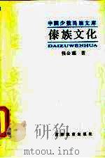 中国少数民族文库  傣族文化   1986  PDF电子版封面  11375·3  张公瑾 