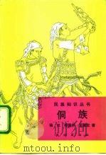 侗族（1992 PDF版）