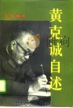 黄克诚自述   1994  PDF电子版封面  7010020426  黄克诚著 