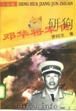 邓华将军传   1995  PDF电子版封面  7503512253  罗印文著 