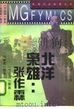 北洋枭雄张作霖（1995 PDF版）