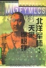北洋军师  天枭徐树铮（1995 PDF版）