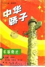 中华骄子  军事奇才（1994 PDF版）