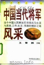 中国当代将军风采（1993 PDF版）