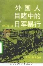 外国人目睹中的日军暴行（1992 PDF版）