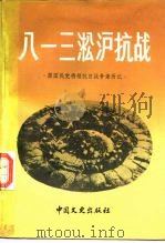 八一三淞沪抗战（1987 PDF版）