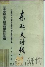 东北“大讨伐”   1991  PDF电子版封面  7101006027  中央档案馆等编 