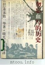 勿忘血写的历史   1995  PDF电子版封面  7500619960  （日）本多胜一等著；晓光等译 