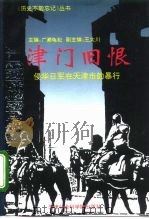 津门旧恨  侵华日军在天津市的暴行   1995  PDF电子版封面  7805635269  （日）广濑龟松主编 