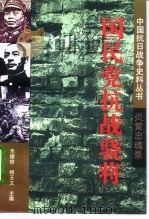 国民党抗战骁将  炎黄忠魂录（1994 PDF版）