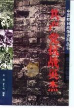 共产党抗战英杰  救亡先驱录（1994 PDF版）