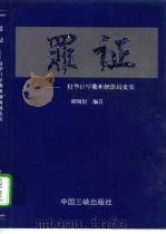 罪证  侵华日军衢州细菌战史实（1999 PDF版）