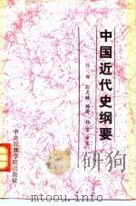 中国近代史纲要（1991 PDF版）