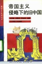 帝国主义侵略下的旧中国   1991  PDF电子版封面  7303012281  史革新等编著 