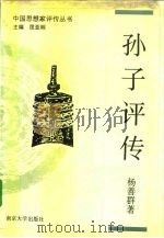 孙子评传  孙武  孙膑  司马穰苴（1992 PDF版）