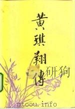 黄琪翔传（1994 PDF版）