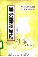 黄公略将军传（1995 PDF版）