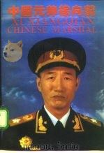 中国元帅徐向前（1995 PDF版）