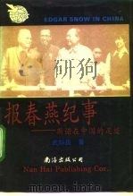 报春燕纪事  斯诺在中国的足迹（1992 PDF版）