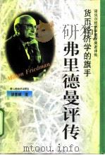 货币经济学的旗手  弗里德曼评传（1998 PDF版）