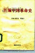 新编中国革命史（1992 PDF版）
