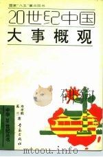 20世纪中国大事概观（1992 PDF版）