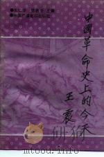 中国革命史上的今天   1992年01月第1版  PDF电子版封面    朱仁学  樊希安 