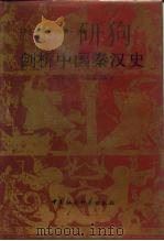 剑桥中国秦汉史（公元前221—公元220年）（1992年02月第1版 PDF版）