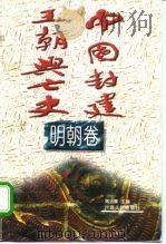 中国封建王朝兴亡史  明朝卷（1996 PDF版）