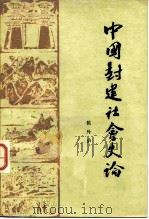 中国封建社会史论   1979  PDF电子版封面  11001·337  候外庐著 