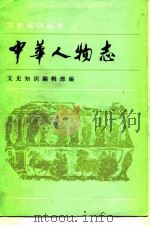 中华人物志（文学家部分）（1985年03月第1版 PDF版）