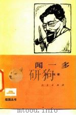 闻一多   1986  PDF电子版封面  11001·774  刘康著 