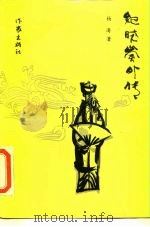 纪晓岚外传（1986 PDF版）