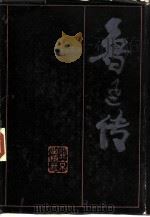 鲁迅传（1981 PDF版）