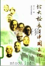 北大校长与中国文化  增订本（1998 PDF版）